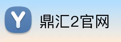 鼎汇2官网 Logo
