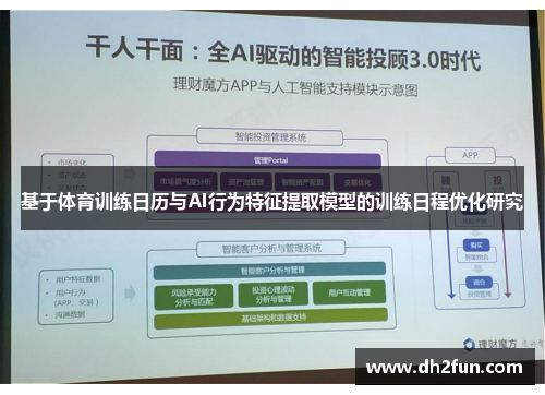 基于体育训练日历与AI行为特征提取模型的训练日程优化研究