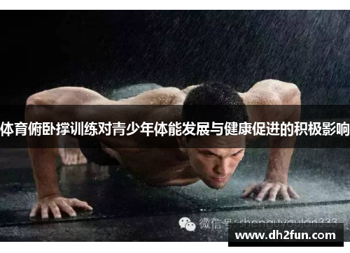 体育俯卧撑训练对青少年体能发展与健康促进的积极影响