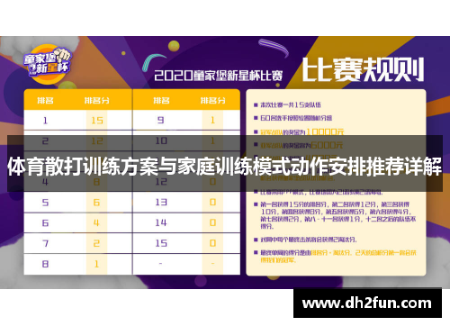 体育散打训练方案与家庭训练模式动作安排推荐详解