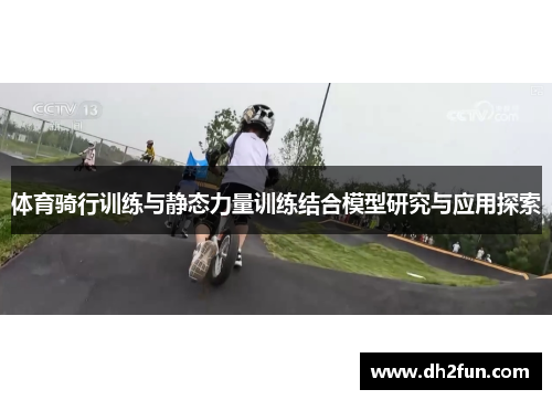 体育骑行训练与静态力量训练结合模型研究与应用探索