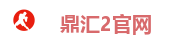 鼎汇2官网